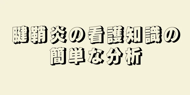 腱鞘炎の看護知識の簡単な分析
