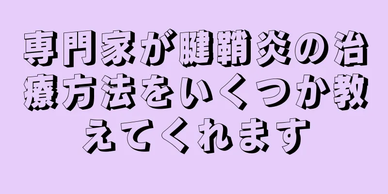 専門家が腱鞘炎の治療方法をいくつか教えてくれます