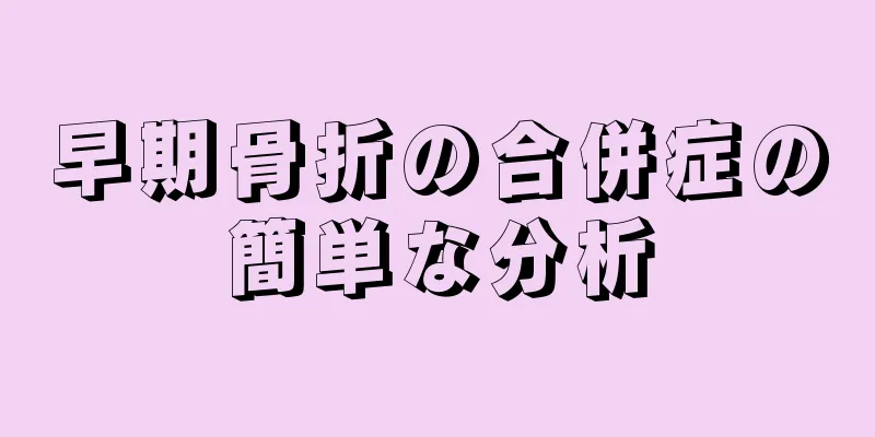 早期骨折の合併症の簡単な分析