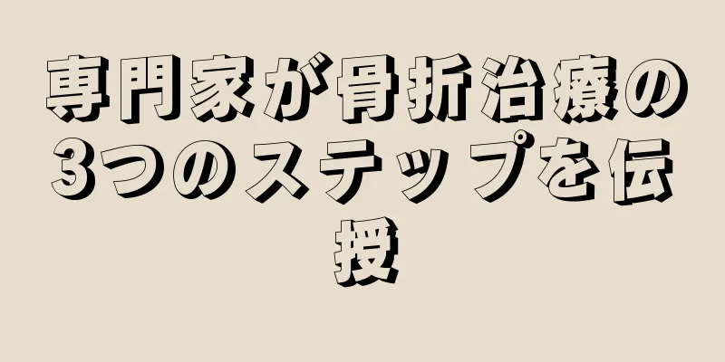 専門家が骨折治療の3つのステップを伝授