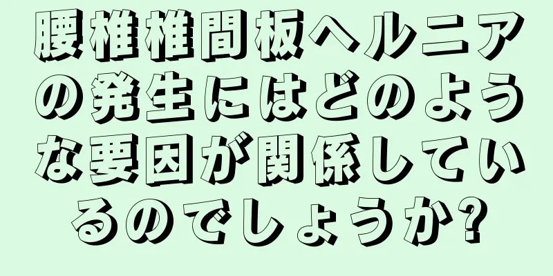 腰椎椎間板ヘルニアの発生にはどのような要因が関係しているのでしょうか?