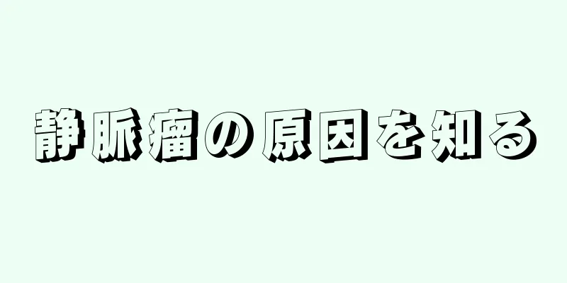 静脈瘤の原因を知る
