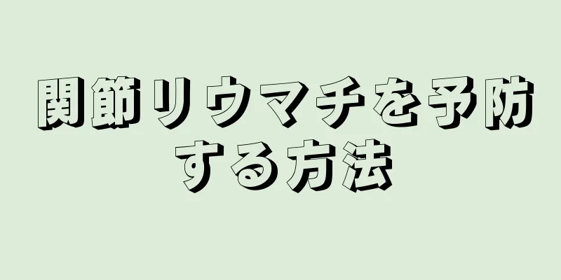 関節リウマチを予防する方法