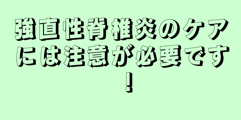 強直性脊椎炎のケアには注意が必要です！