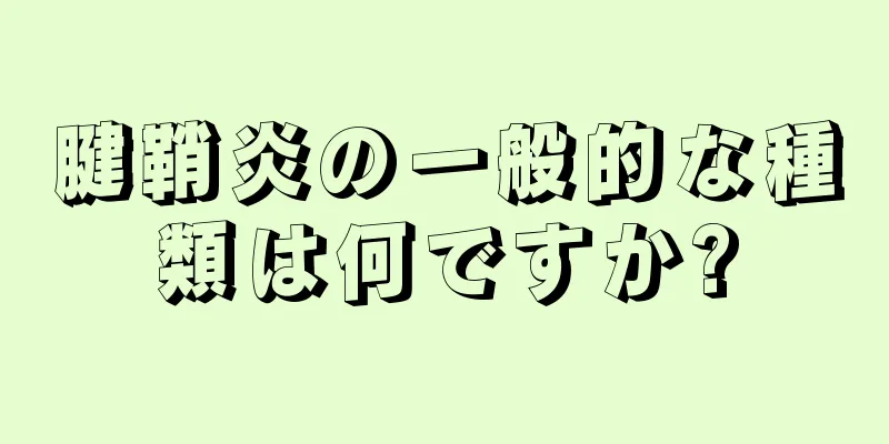 腱鞘炎の一般的な種類は何ですか?