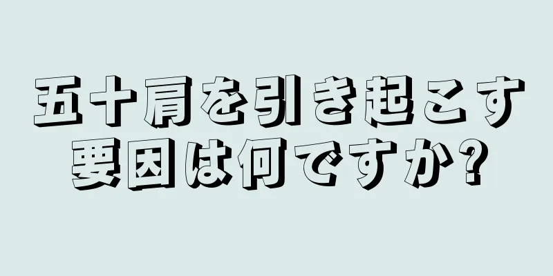五十肩を引き起こす要因は何ですか?