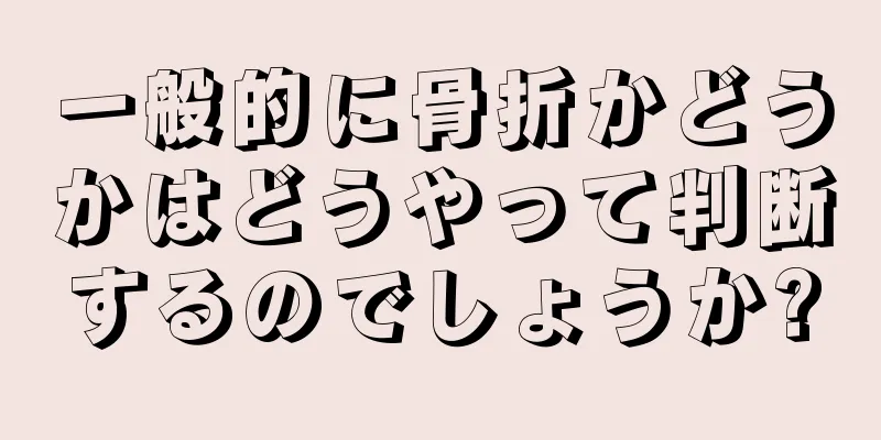 一般的に骨折かどうかはどうやって判断するのでしょうか?
