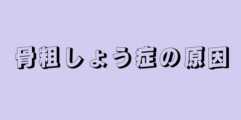 骨粗しょう症の原因
