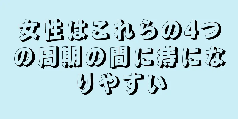 女性はこれらの4つの周期の間に痔になりやすい