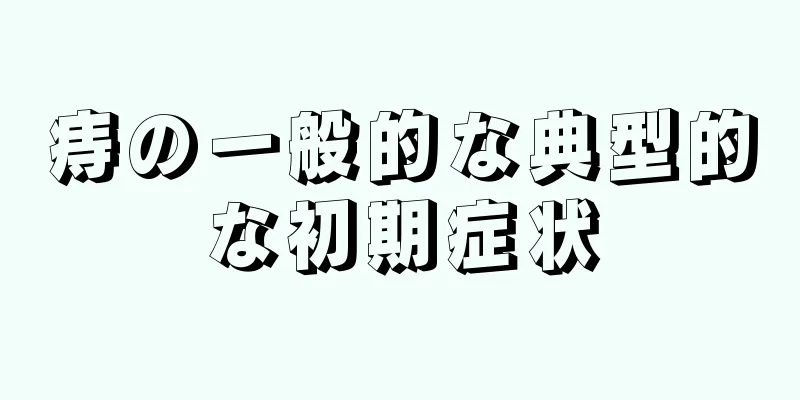 痔の一般的な典型的な初期症状