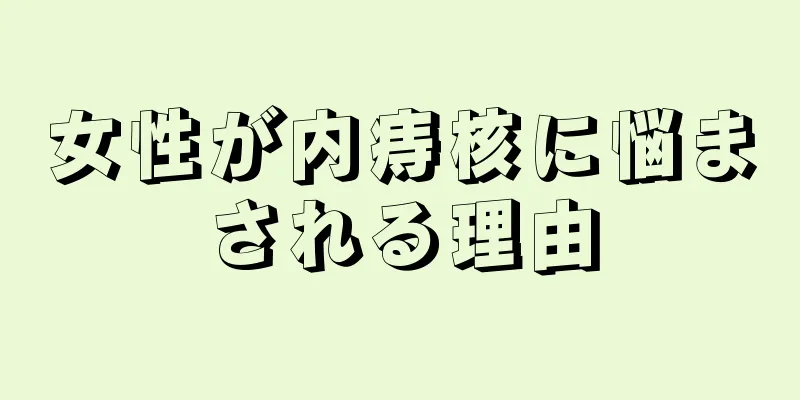女性が内痔核に悩まされる理由
