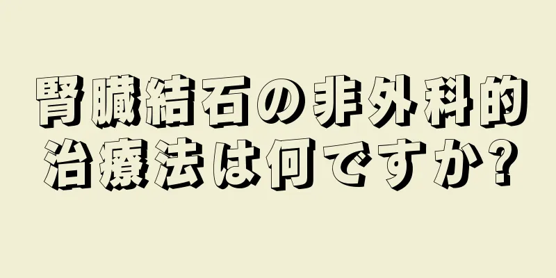 腎臓結石の非外科的治療法は何ですか?