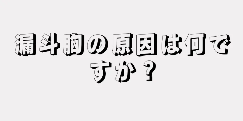 漏斗胸の原因は何ですか？