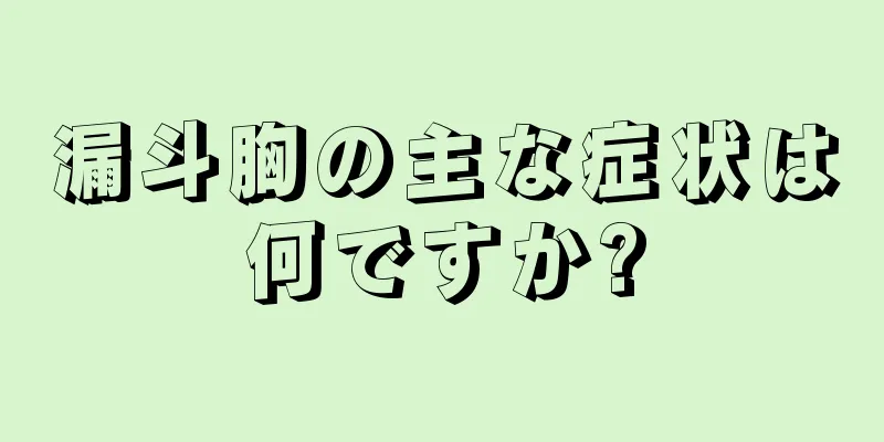 漏斗胸の主な症状は何ですか?