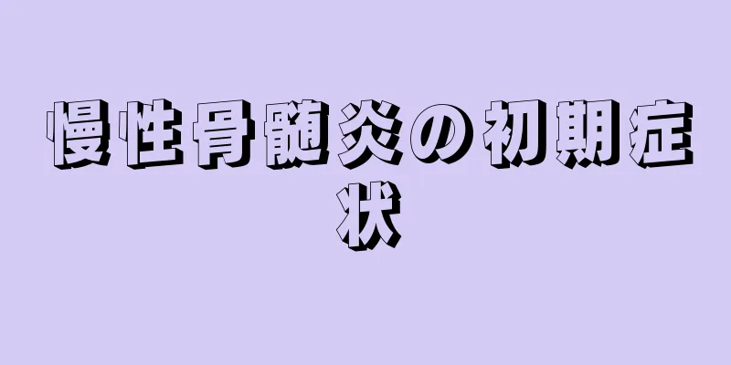 慢性骨髄炎の初期症状