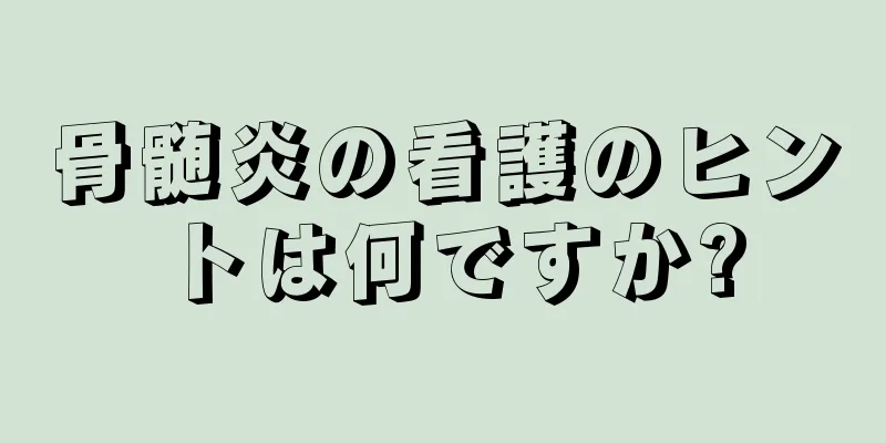 骨髄炎の看護のヒントは何ですか?