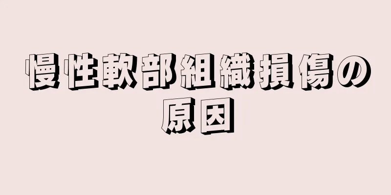 慢性軟部組織損傷の原因