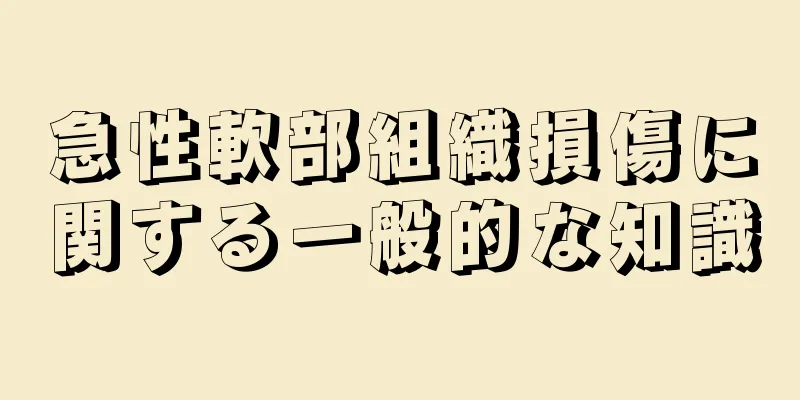 急性軟部組織損傷に関する一般的な知識