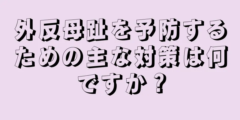 外反母趾を予防するための主な対策は何ですか？
