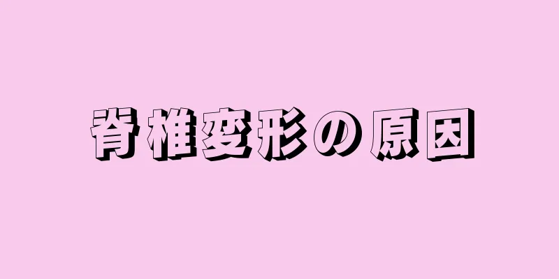 脊椎変形の原因