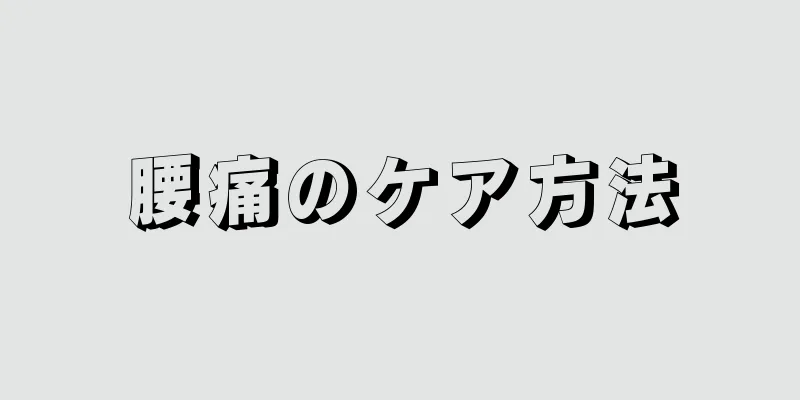 腰痛のケア方法