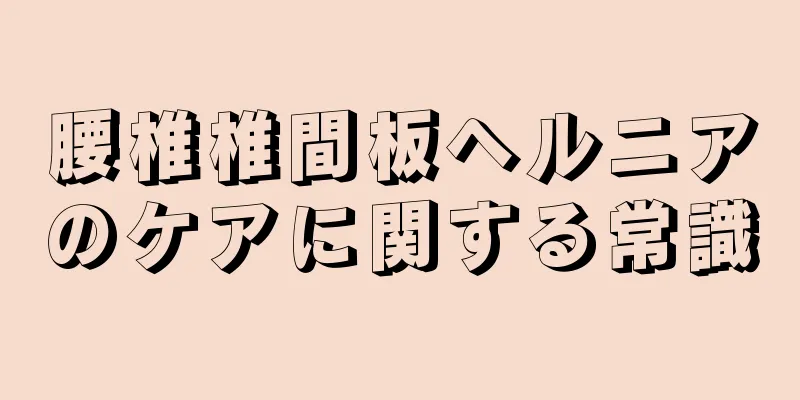 腰椎椎間板ヘルニアのケアに関する常識
