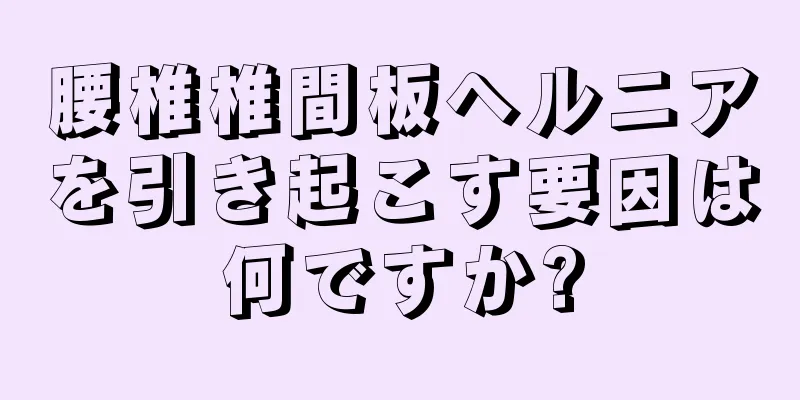 腰椎椎間板ヘルニアを引き起こす要因は何ですか?
