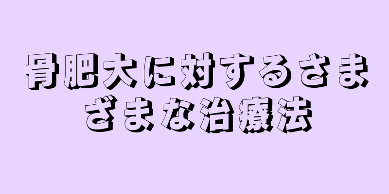 骨肥大に対するさまざまな治療法