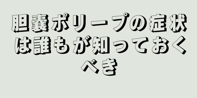 胆嚢ポリープの症状は誰もが知っておくべき