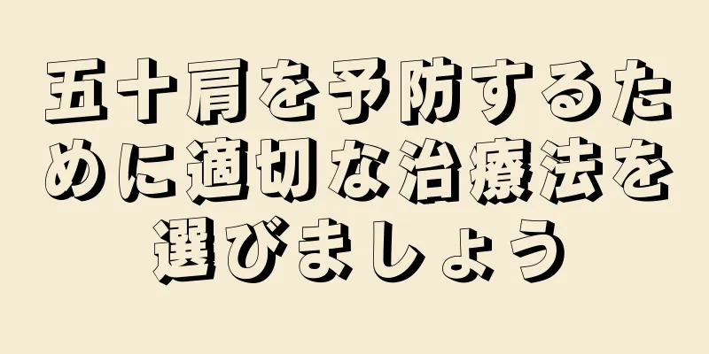 五十肩を予防するために適切な治療法を選びましょう