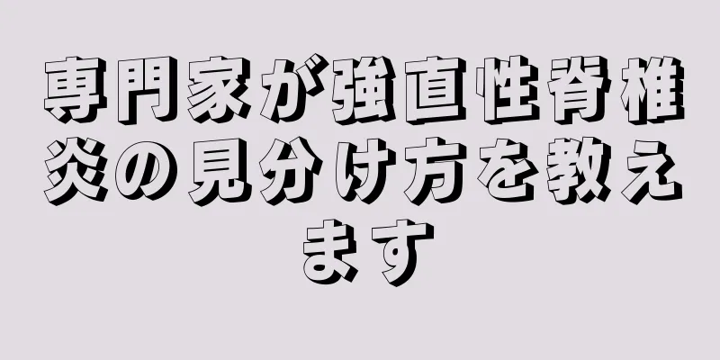 専門家が強直性脊椎炎の見分け方を教えます