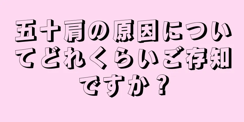 五十肩の原因についてどれくらいご存知ですか？