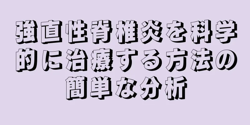 強直性脊椎炎を科学的に治療する方法の簡単な分析