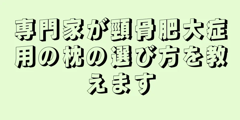 専門家が頸骨肥大症用の枕の選び方を教えます
