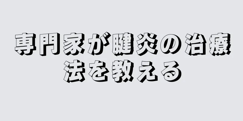 専門家が腱炎の治療法を教える