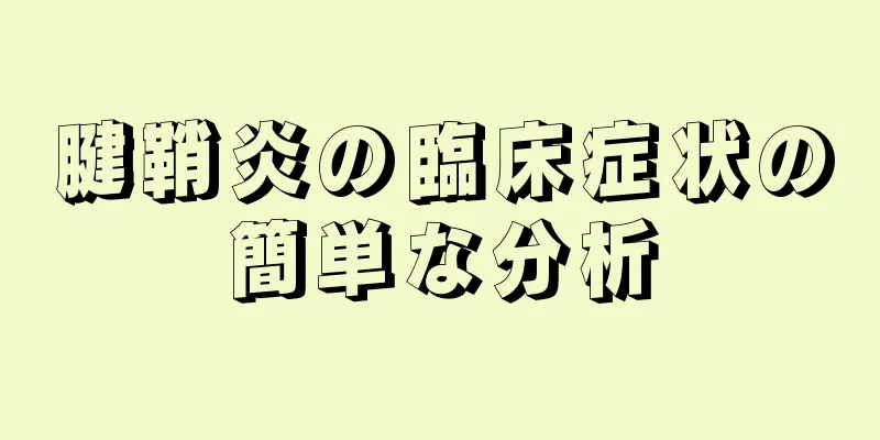 腱鞘炎の臨床症状の簡単な分析