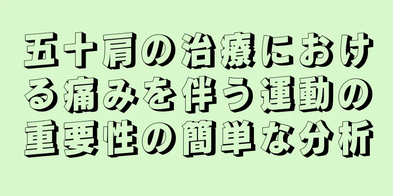 五十肩の治療における痛みを伴う運動の重要性の簡単な分析