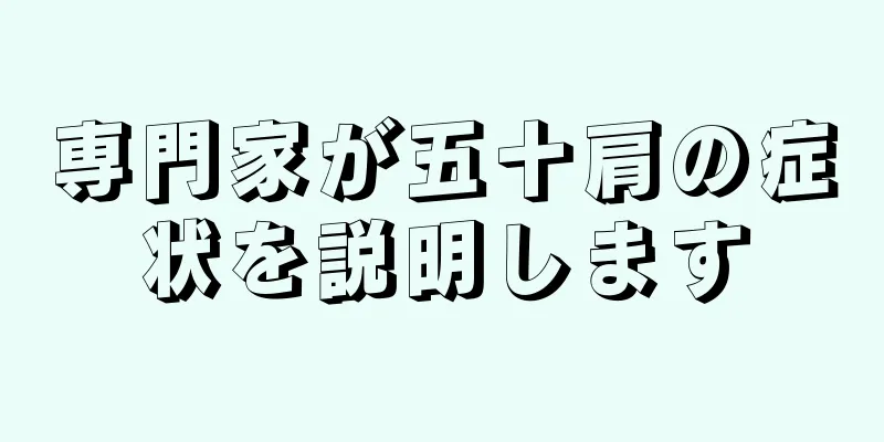 専門家が五十肩の症状を説明します