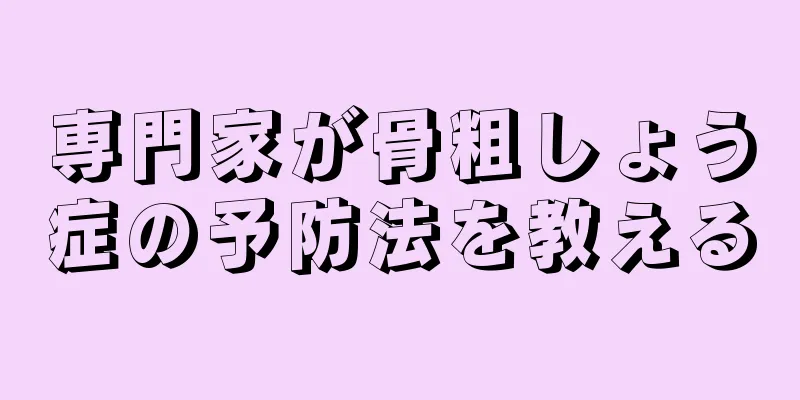 専門家が骨粗しょう症の予防法を教える
