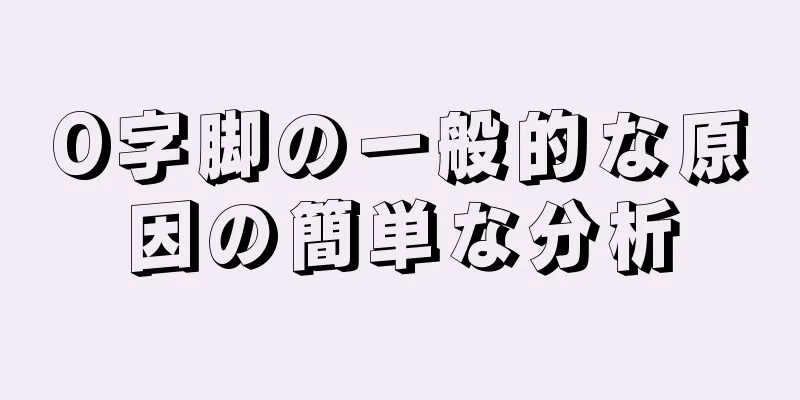 O字脚の一般的な原因の簡単な分析