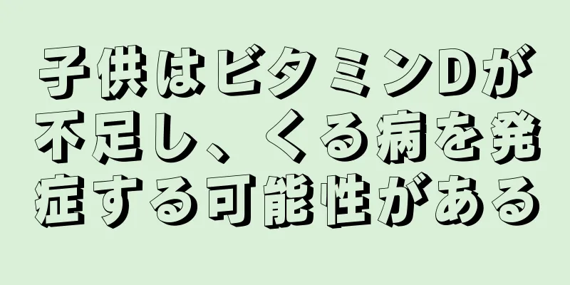 子供はビタミンDが不足し、くる病を発症する可能性がある