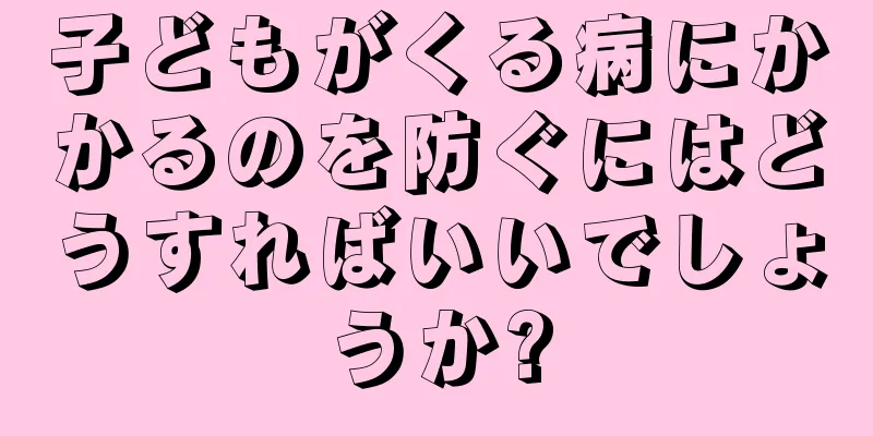 子どもがくる病にかかるのを防ぐにはどうすればいいでしょうか?