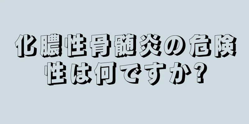 化膿性骨髄炎の危険性は何ですか?