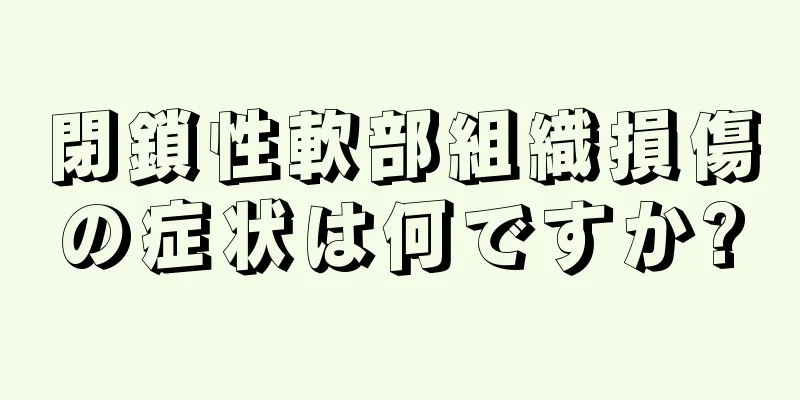 閉鎖性軟部組織損傷の症状は何ですか?