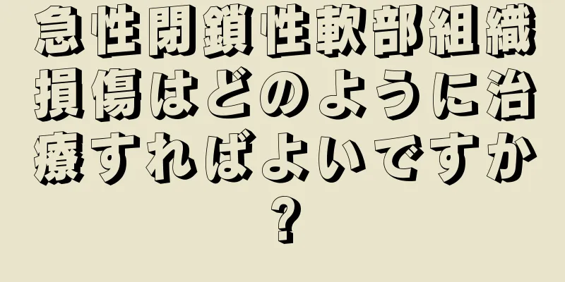 急性閉鎖性軟部組織損傷はどのように治療すればよいですか?