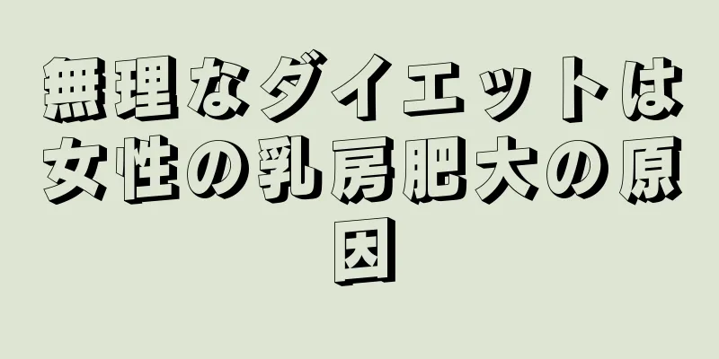 無理なダイエットは女性の乳房肥大の原因