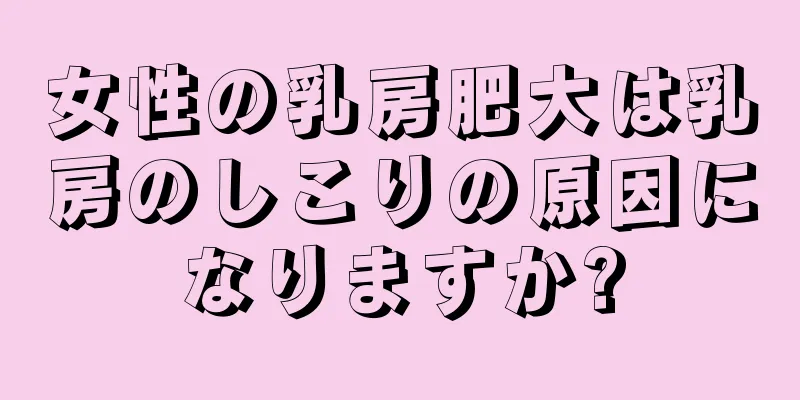 女性の乳房肥大は乳房のしこりの原因になりますか?