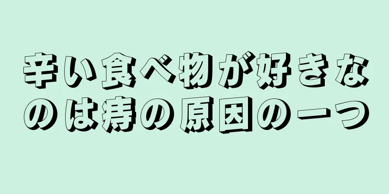 辛い食べ物が好きなのは痔の原因の一つ