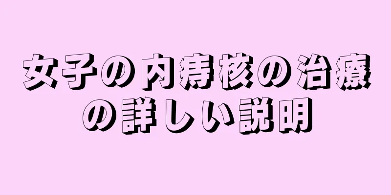 女子の内痔核の治療の詳しい説明