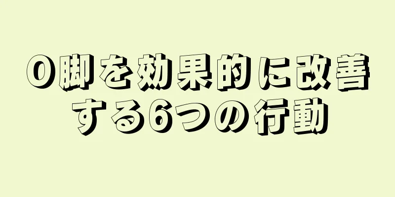 O脚を効果的に改善する6つの行動